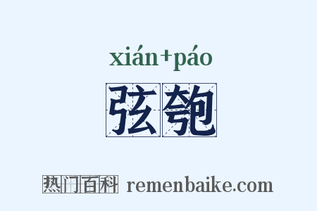 弦匏是什么意思的图片